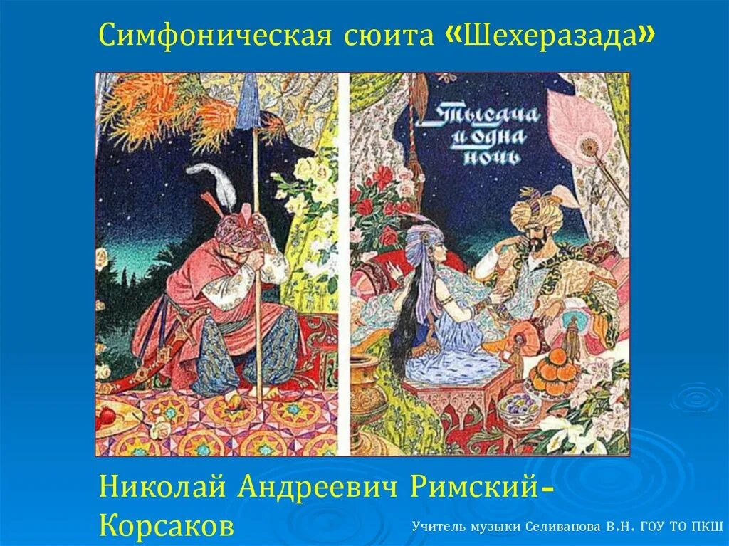 Симфоническая сюита шехерезада. Иллюстрация к сюите Шехерезада н а Римский Корсаков. Н А Римский Корсаков Шехеразада. Симфоническая картина Шахерезада Римского Корсакова. Сюита н. а. Римского-Корсакова «Шехеразада.