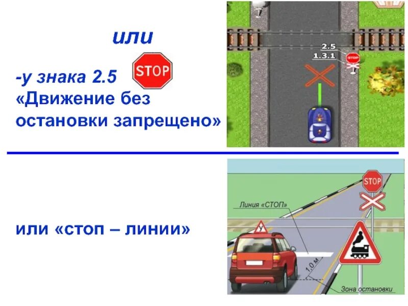 Движение остановки запрещено. Движение без остановки запрещено. Знак 2.5 движение без остановки запрещено. Движение без остановки запрещено и стоп линия. Разметка для знака движение без остановки запрещено.