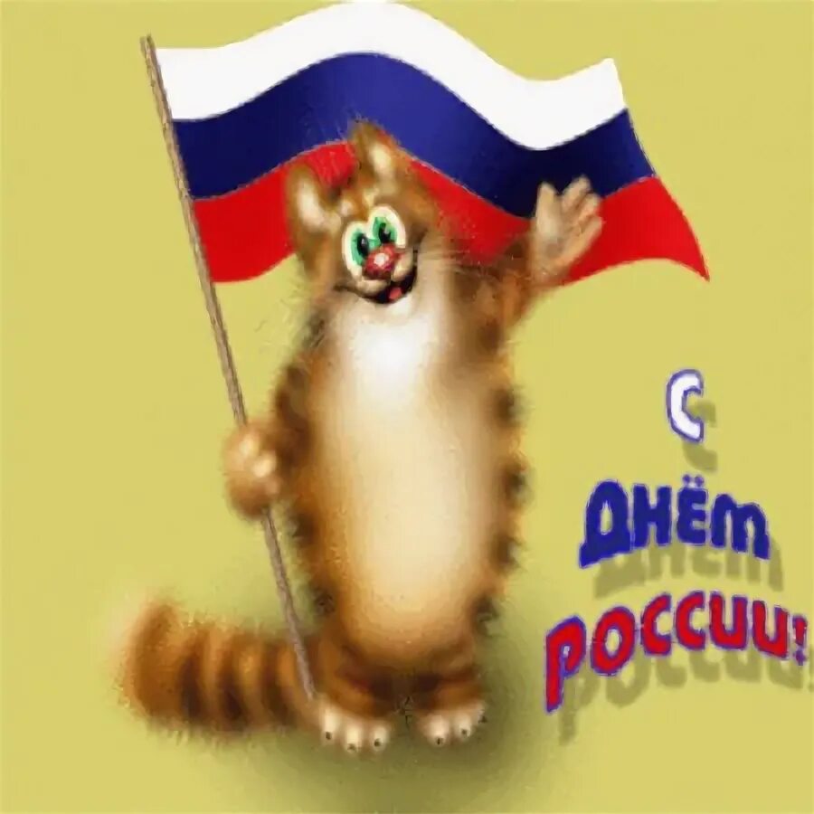 Поздравление с днем россии картинки прикольные РЕКТОР АКАДЕМИИ ПОЗДРАВЛЯЕТ ПРЕПОДАВАТЕЛЕЙ, СТУДЕНТОВ И СОТРУДНИКОВ РМАТ С ДНЕМ