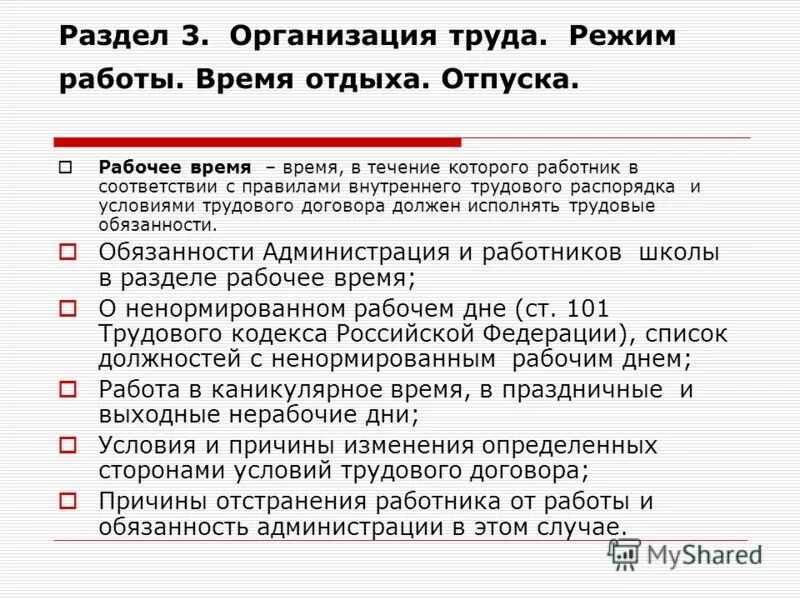 Рабочее время труда и отдыха. Режим труда и отдыха в трудовом договоре. Время отдыха в трудовом договоре. Режим рабочего времени и времени отдыха в трудовом договоре. Режим работы и время отдыха в трудовом договоре.