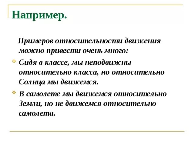 Относительность движения примеры. Приведите примеры относительности движения. Движение относительно примеры. Примеры относительного движения примеры. Тела движущиеся относительно земли