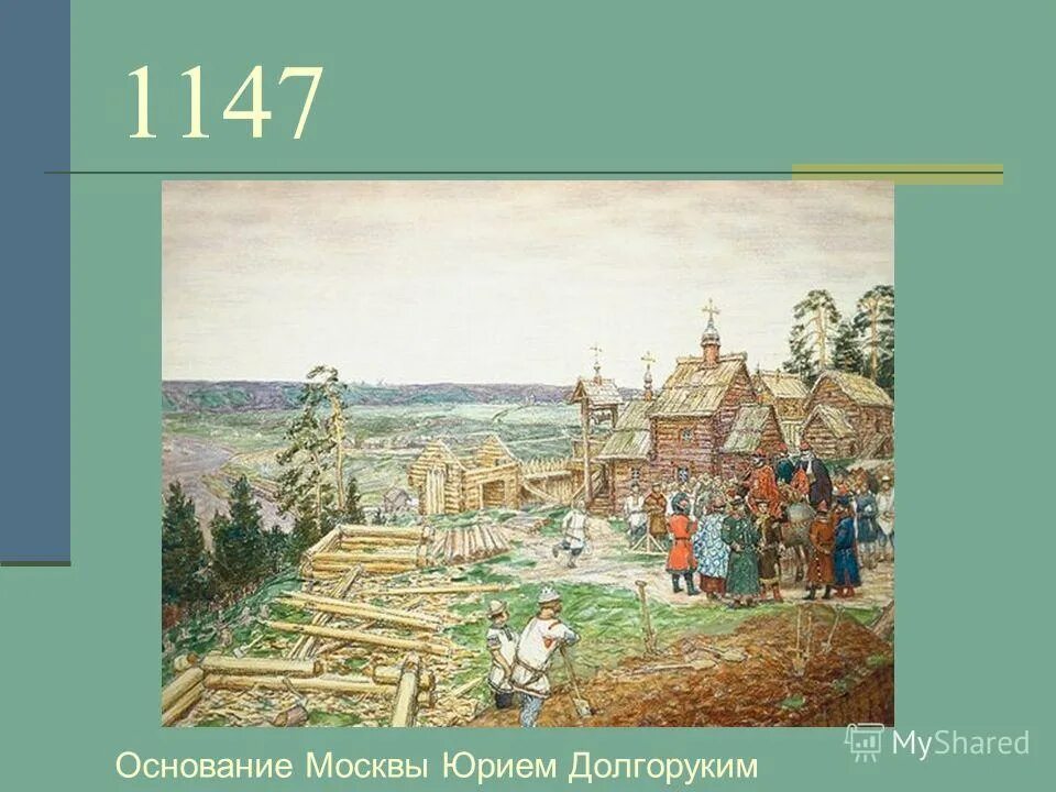 Какой город был основан юрием долгоруким. Основание Москвы 1147 Юрием Долгоруким. Основание Москвы 1147 Юрием Долгоруким сообщение.