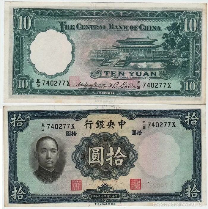Китай 10 юаней. Китайская купюра 10 юаней. Бумажная купюра 1 юань 1936. 10 Юаней Китай банкноты. Сколько 10 юаней