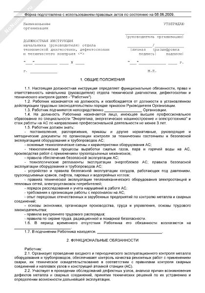 Должностные инструкции контроль качества. Обязанности руководителя отдела технического контроля. контролер качества должностные обязанности.