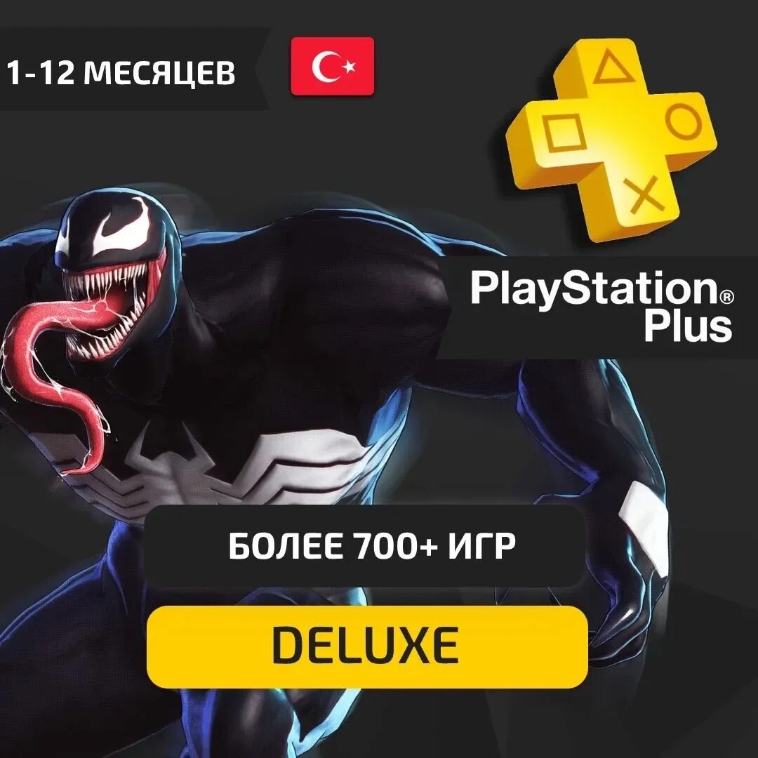 Турецкая подписка PS Plus. PS Plus Deluxe. Подписка PS Plus Deluxe. PS Plus Delux 12. Подписка делюкс ps4