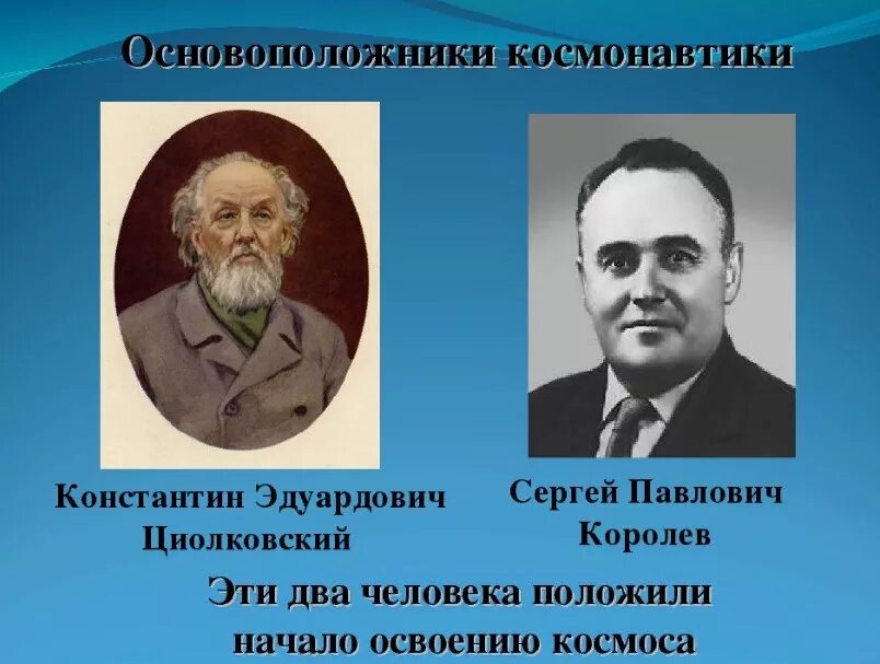 Основоположник российской космонавтики. Портреты Циолковского и Королева. Циолковский основоположник космонавтики.