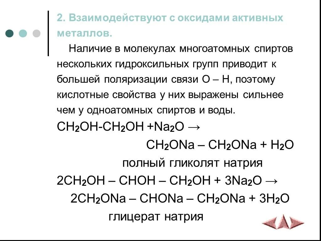 Оксид натрия hcl. Взаимодействие спиртов с оксидами металлов.