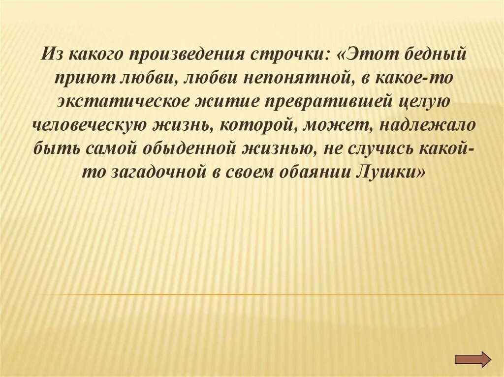 Последние строки произведений. Строчки из произведений. Из какого произведения строчки. Хаотичные строчки из произведений. Разные строчки из произведений.