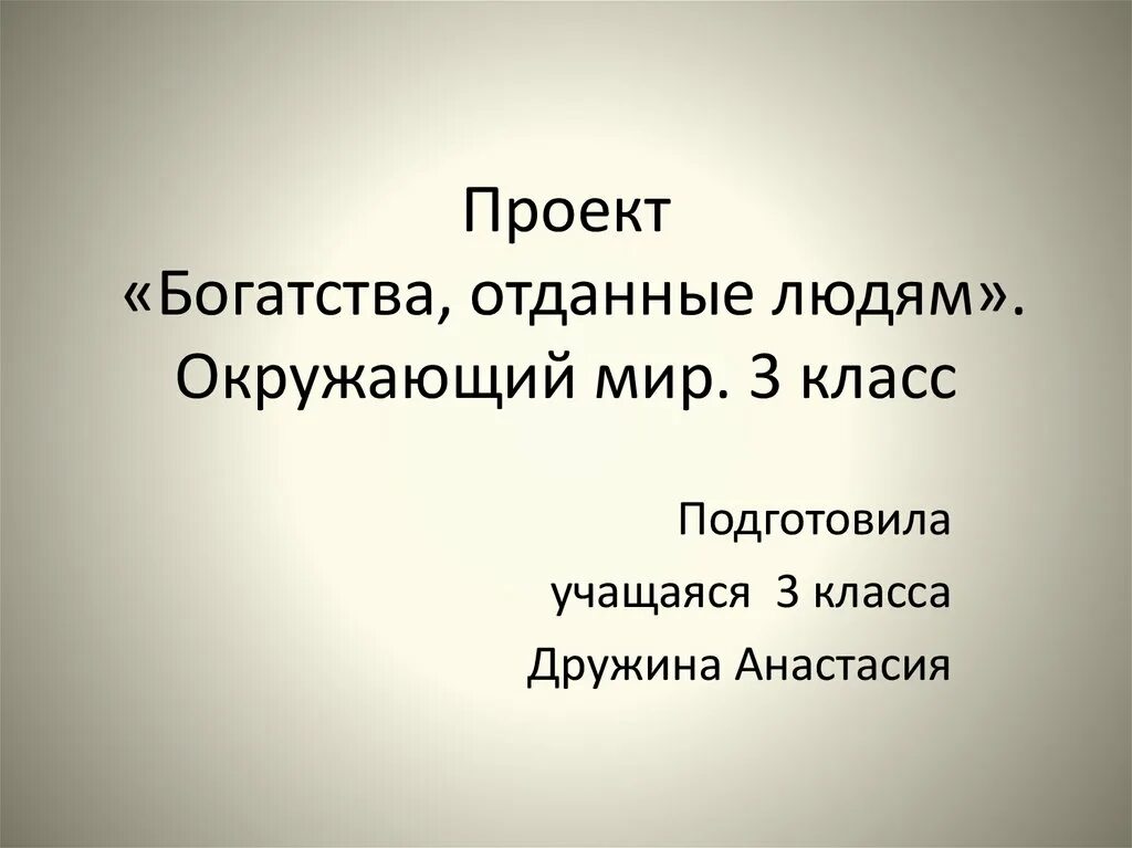 Проект богатства отданные людям 3 класс окружающий мир проект. Проект по окружающему миру 3 класс богатства отданные людям. Окружающий мир проект богатства отданные людям. Богатства отданныел.дям. Благородное благо