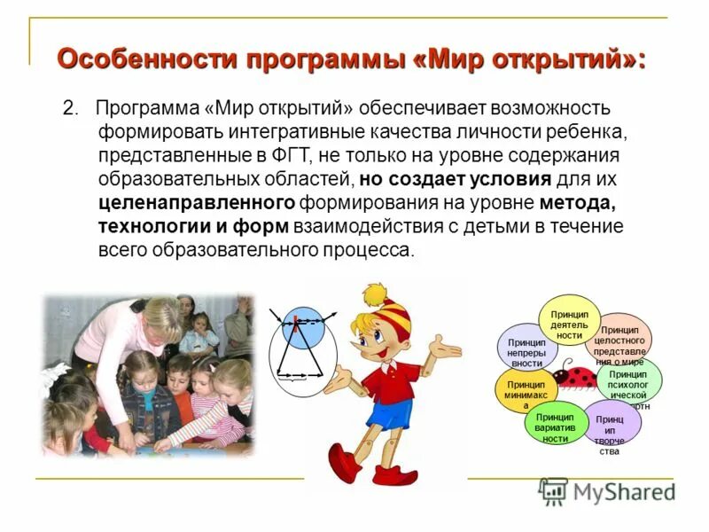 Мир открытий петерсон. Принципы программы мир открытий. Программа преемственности школы и детского сада. Приложение мир не открывается. Программа мир открытий картинка.
