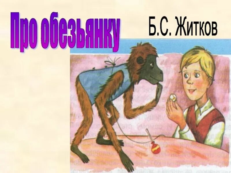 Житков про обезьянку 3 класс. Иллюстрации к рассказу б.Житкова про обезьянку. Б Житкова про обезьянку. Про обезьянку вопросы к тексту