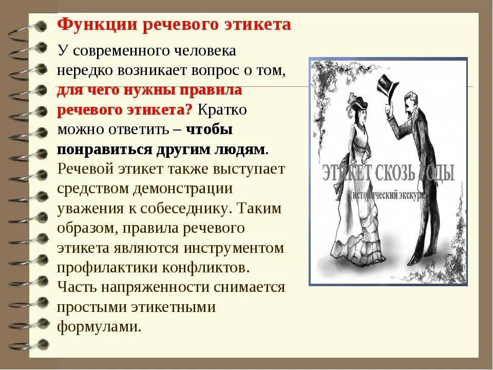 Формы обращения в современной русской речи. Функции речевого этикета. основные формы речевого этикета. основные требования речевого этикета. речевой этикет и его роль.
