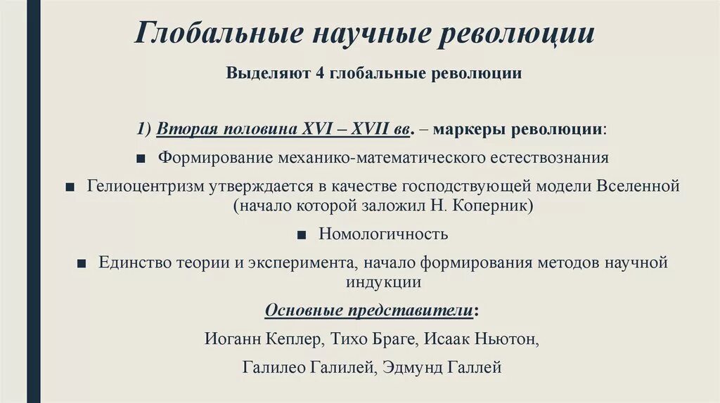 Почему идея мировой революции осталась. Глобальные научные революции. Глобальные научные революции в философии. Глобальная революция примеры. 4 Глобальная научная революция.