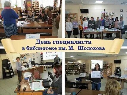 День специалиста в библиотеке название