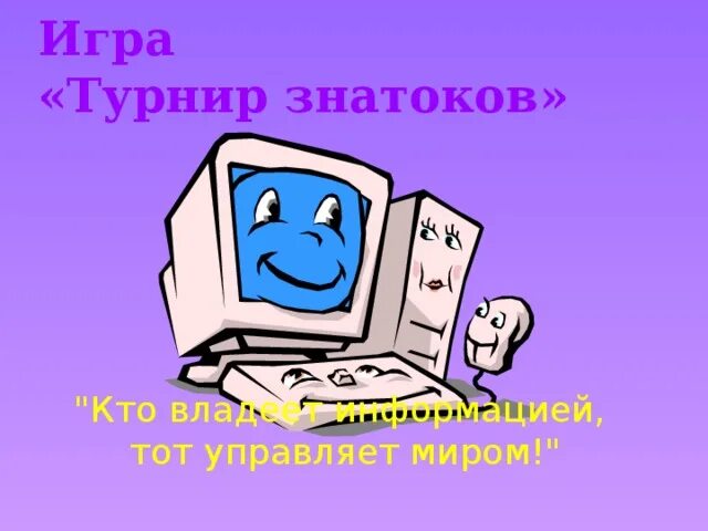 Знатоки информатики. Знатоки информатики презентация. турнир знатоков. путешествие в страну информатика.