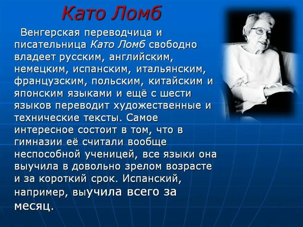 Как называют людей знающих много языков. Като Ломб. Като Ломб венгерская переводчица. Как я изучаю языки като. Люди которые знают много языков.