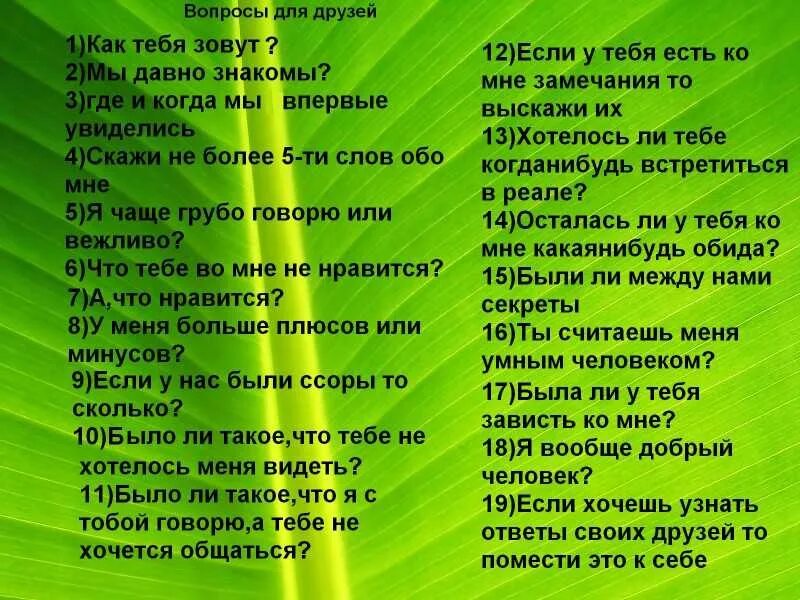 Вопросы другу. Вопросы для подруги. Вопросы для лучшего друга. Интересные вопросы Сдугу. Небыло или не было