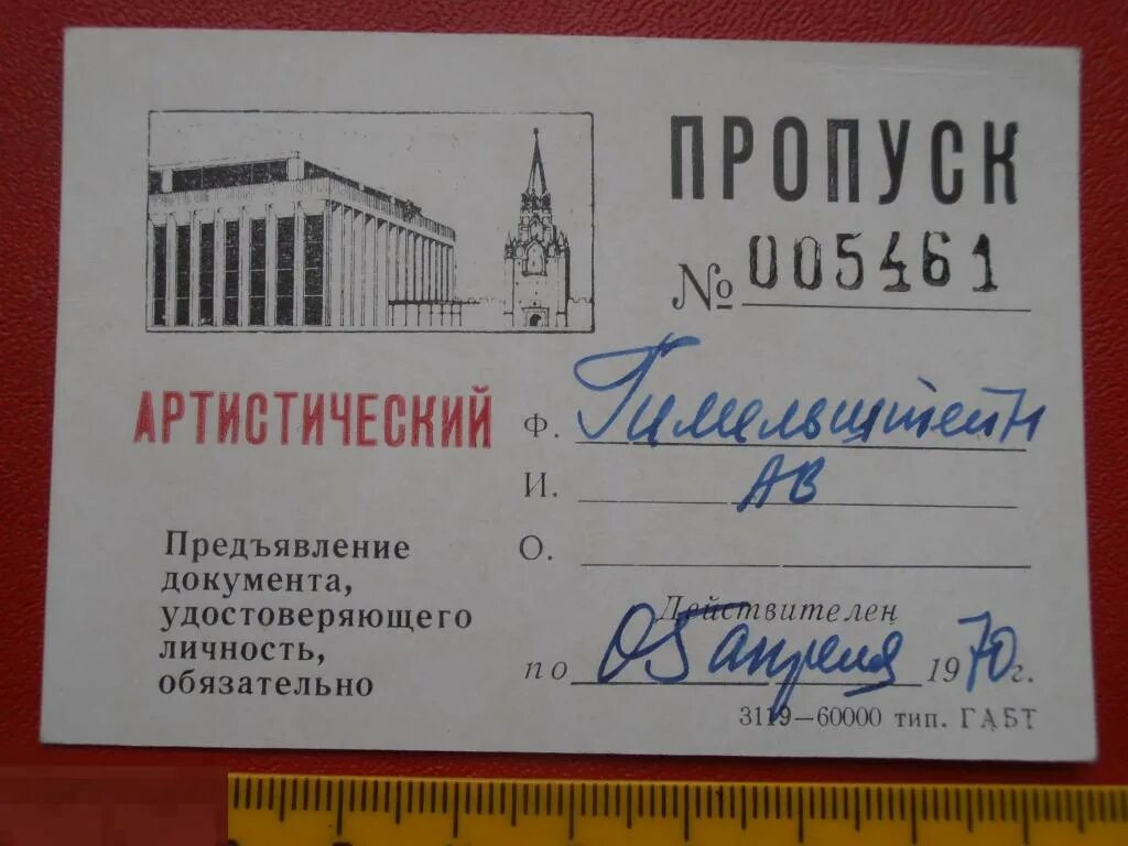 Как доехать до кремлевского дворца съездов. Пропуск артистический. бюро пропусков в кремль дворец съездов. пропуск артистический кремль. пропуск 1982 артистический.