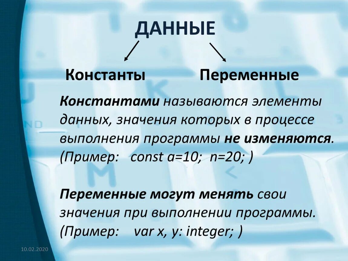 Как изменяются в этом процессе. Данные которые в процессе выполнения программы не меняются. Данные которые не изменяются  в процессе. Данные которые могут меняться в процессе выполнения программы. Данные значение которых в процессе выполнения программы не меняются.