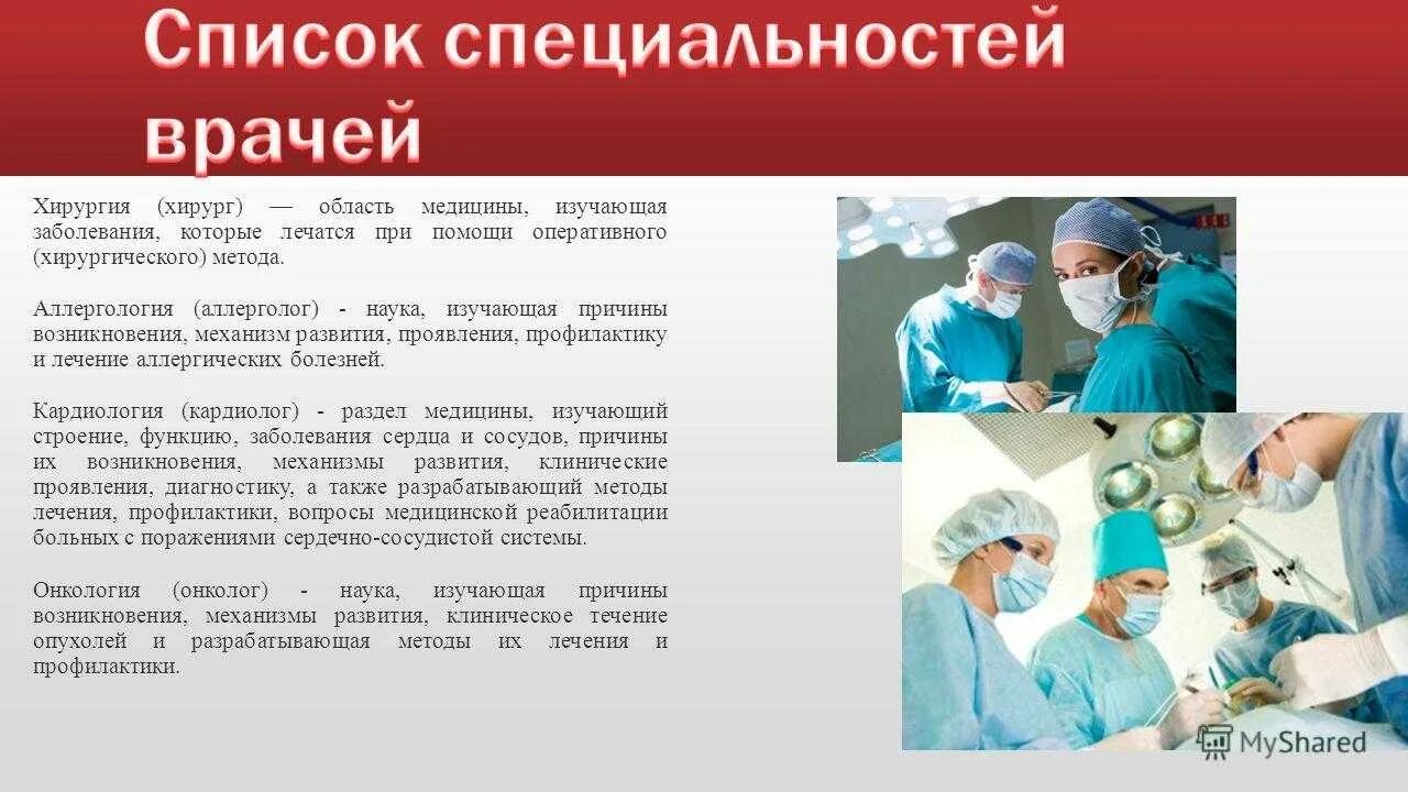 Врачи хирургического профиля. Медицинские профессии список. Специализация в медицине. Врачи названия профессий. Хирургические специальности.