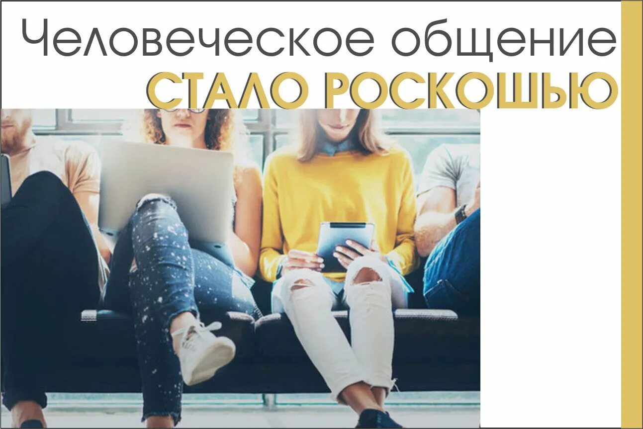 самая большая роскошь на земле. назвал общения роскошью. зачем человеку нужно общение. самая большая роскошь это роскошь человеческого общения. общение стало роскошью.