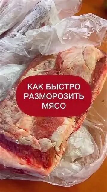 Как быстрее разморозить шашлык. Как быстрее разморозить шашлык