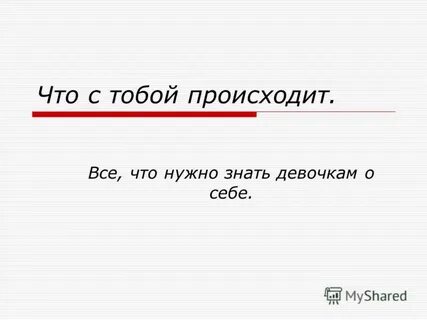 Ну что с тобою происходит зачем ты