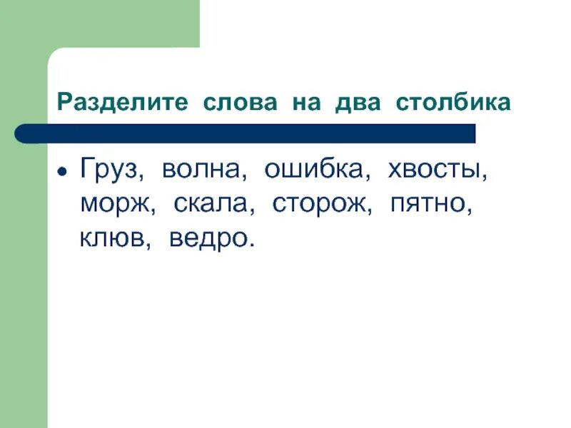 Разделите слова на два столбика. Проверочное слово к слову скала. Корень в слове волна. Слово скала проверочное слово к слову.