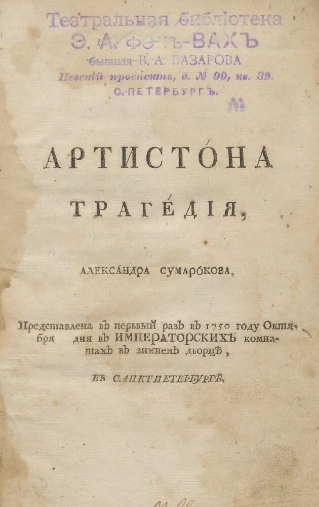 А п сумароков трагедии. Трагедии сумарокова 18 век.