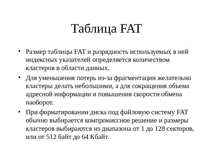 Fat файловая система таблица. Структура таблицы размещения файлов. Таблица размещения файлов. Таблица размещения файлов fat и ntfs. Fat (таблица распределения файлов).