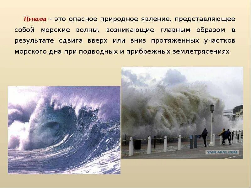 Опасные явления природы география 6 класс. ЦУНАМИ. Стихийные явления в гидросфере ЦУНАМИ. Природное явление ЦУНАМИ. ЦУНАМИ высота волны.