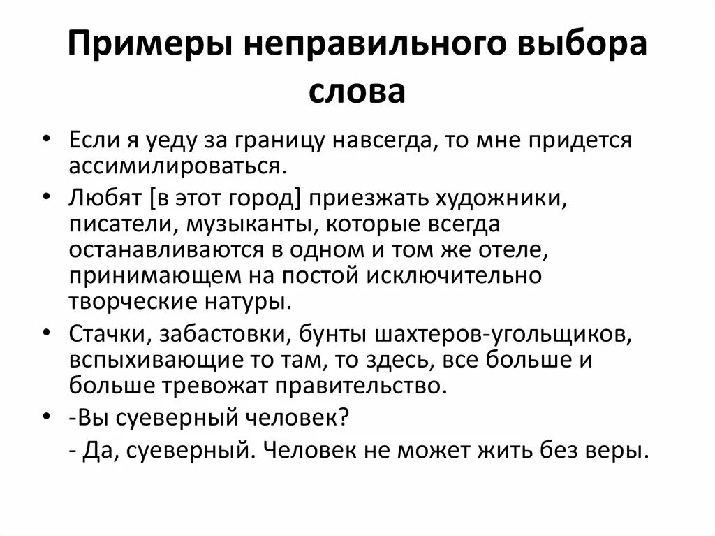 Лексическое значение обещающий успех выгоды удовольствие. Неправильный выбор слова примеры. Пример неправильного выбора. Неточный выбор слова примеры. Проблема выбора слова.