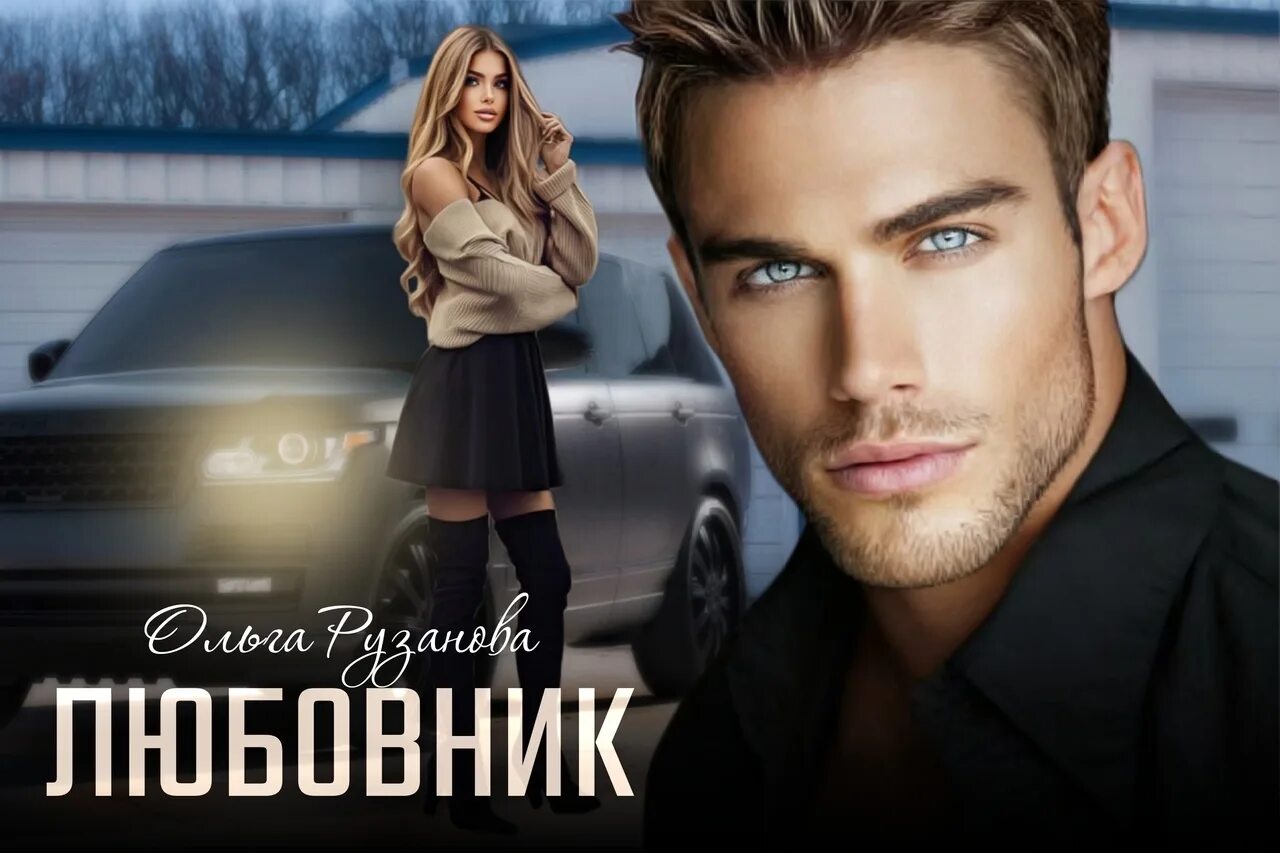 Младший сын мэра рузанова читать. Рузанова.