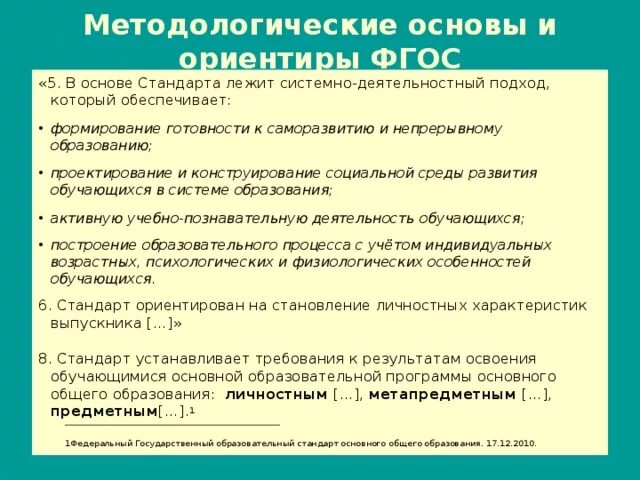 Методологический подход фгос является основной. Методологические основания стандартизации в сфере образования. методологический подход конструирования образования. методологическая основа стандарта. методологический подход фгос.
