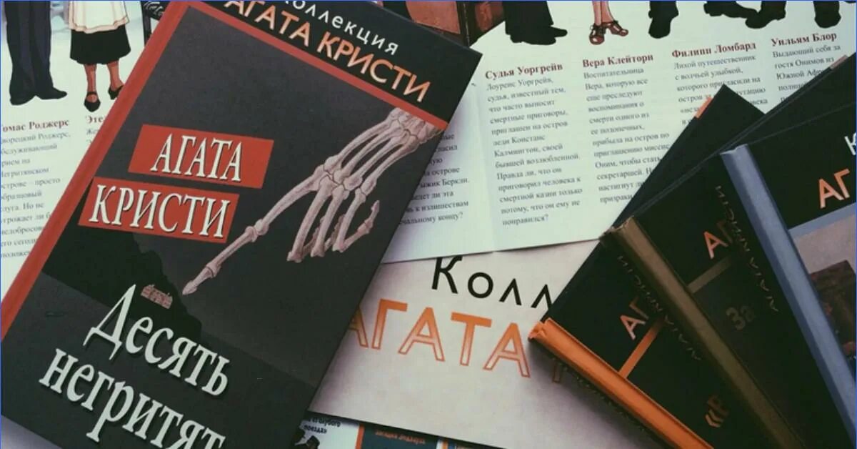 Детективы читать кристи. 10 Негритят агат акристи.