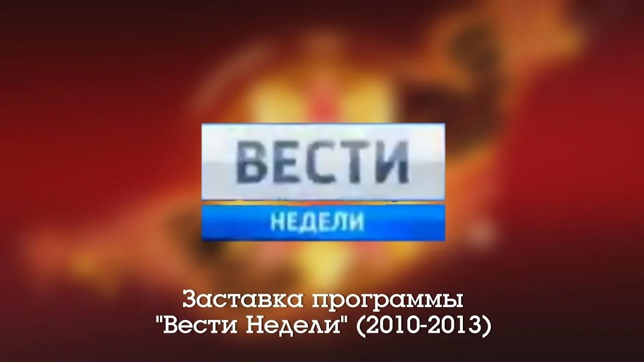 Вести 2010 россия 1. Заставка вести 2010. Вести заставка. Заставка программы вести недели 2002-2010. Утро вести заставка 2010.