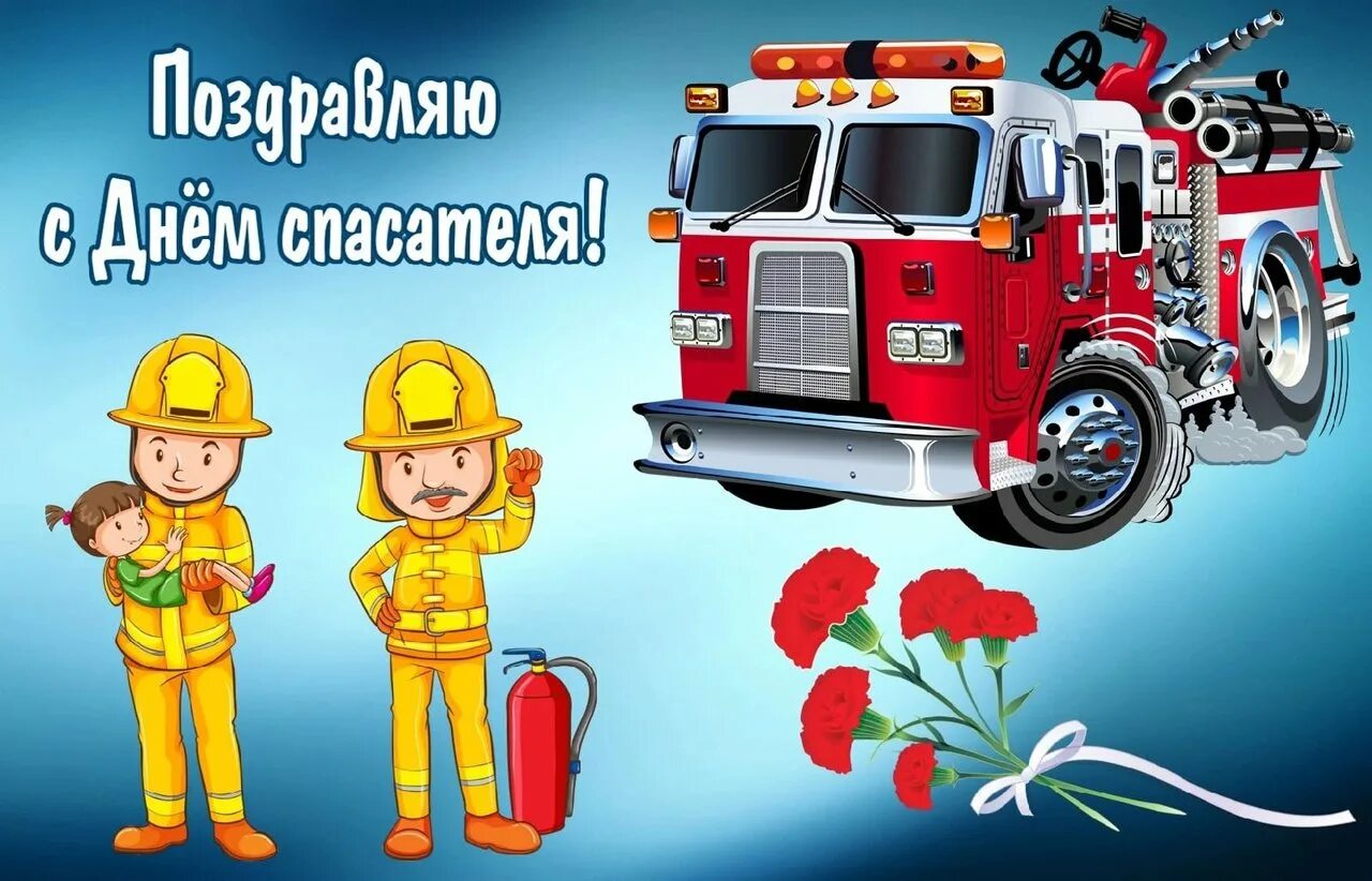 День пожарной охраны открытки. Поздравление с днем пожарного. Открытка с днем пожарного. С днем пожарной охраны поздравление. Поздравления с днём пожарной службы.