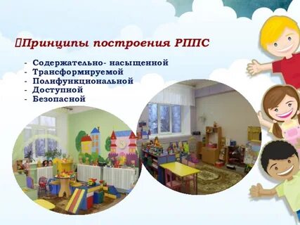 Принцип развивающей предметно пространственной среды