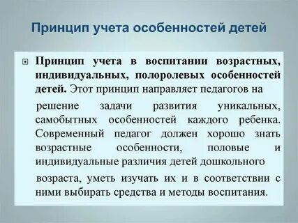 Принцип учета индивидуальных и половозрастных особенностей