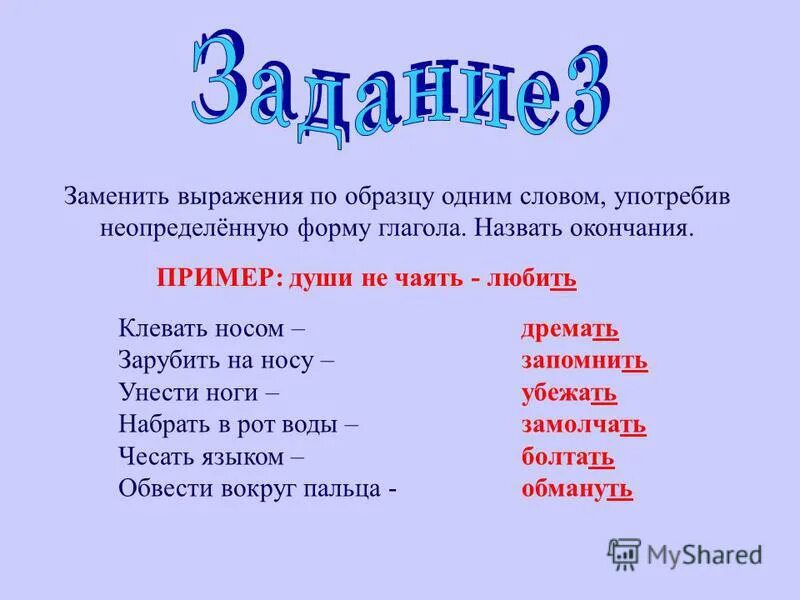 Зарубить на носу заменить глаголом. Замените выражение одним словом. Замени одним глаголом клевать носом. Заменить выражение одним глаголом клевать носом. Замени выражение 1 глаголом.