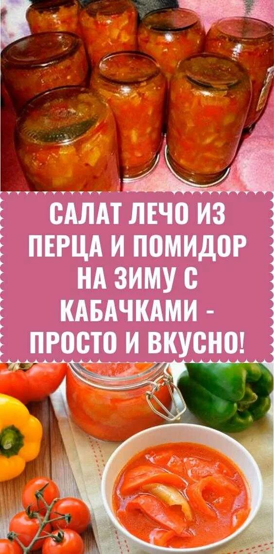 Рецепты приготовить лечо на зиму. Лечо с кабачками. Лечо на зиму. Салат лечо. Лечо из помидор на зиму.