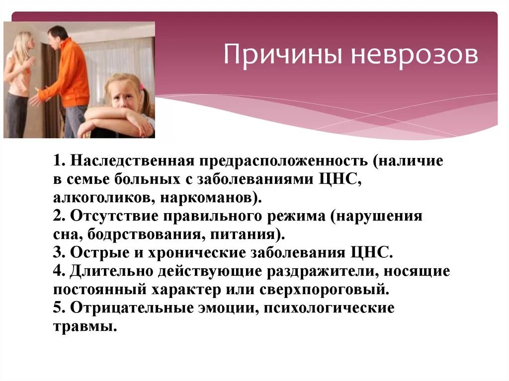 Основные причины нарушения нервной системы. Неврозы и их профилактика у детей. Невроз причины возникновения. Невротическое расстройство ребёнка причины. Причины неврозов и профилактика.