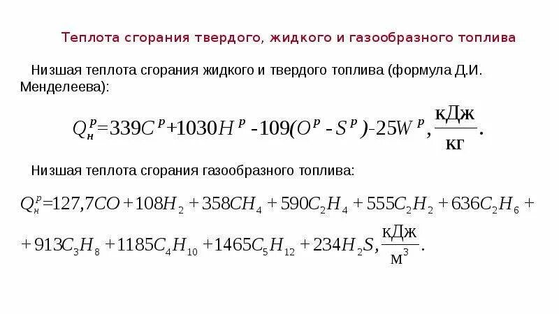 Формула низшей теплоты сгорания. Низшая теплота сгорания формула. Формула низшей теплоты сгорания топлива. Формула для низшей теплоты сгорания твердого и жидкого топлива. Теплота сжигания топлива