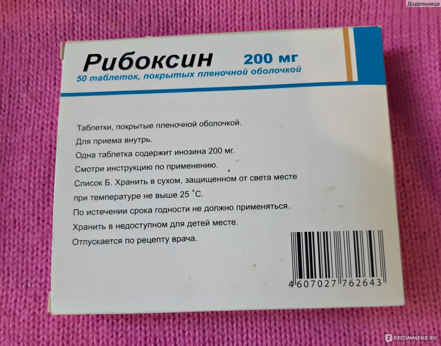 Рибоксин (таб.п/о 200мг n50 Вн ) Борисовский ЗМП-Беларусь. Рибоксин таблетки инструкция. Препарат рибоксин показания. Рибоксин раствор для инъекций.