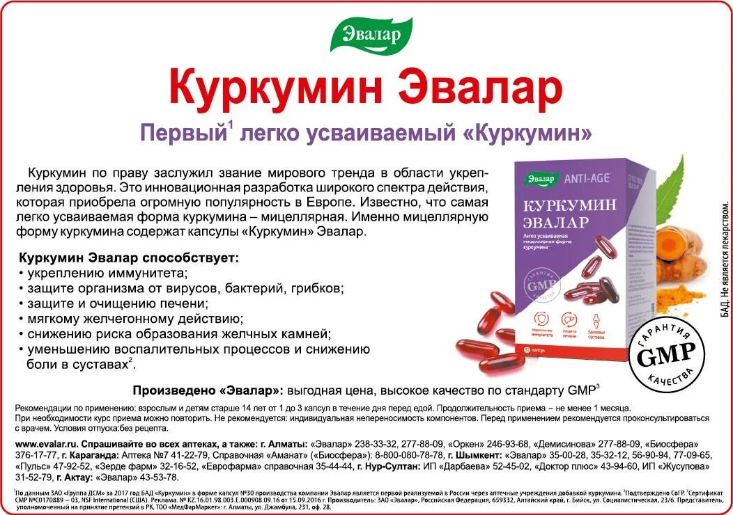 Куркумин инструкция по применению и для чего. Куркумин &quot;эвалар&quot; 30 капсул. куркумин эвалар бад капс n 30. куркумин капс. 0,75г №30. куркумин эвалар инструкция.
