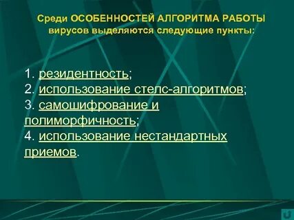 Алгоритм вируса
