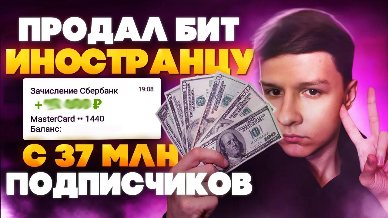 Продать бит. Как продавать биты. блоггер лена 10 миллионов подписчиков. покупай и зарабатывай. 35 миллионов подписчиков.