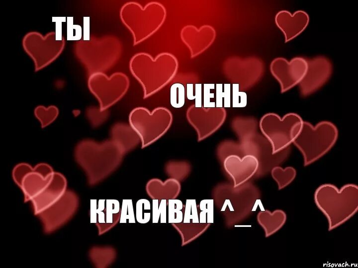 Ты самая красивая но так не хочешь. Ты очень красивая. Я тебя очень люблю. Ты очень очень красивая. Ты очень красивая надпись.