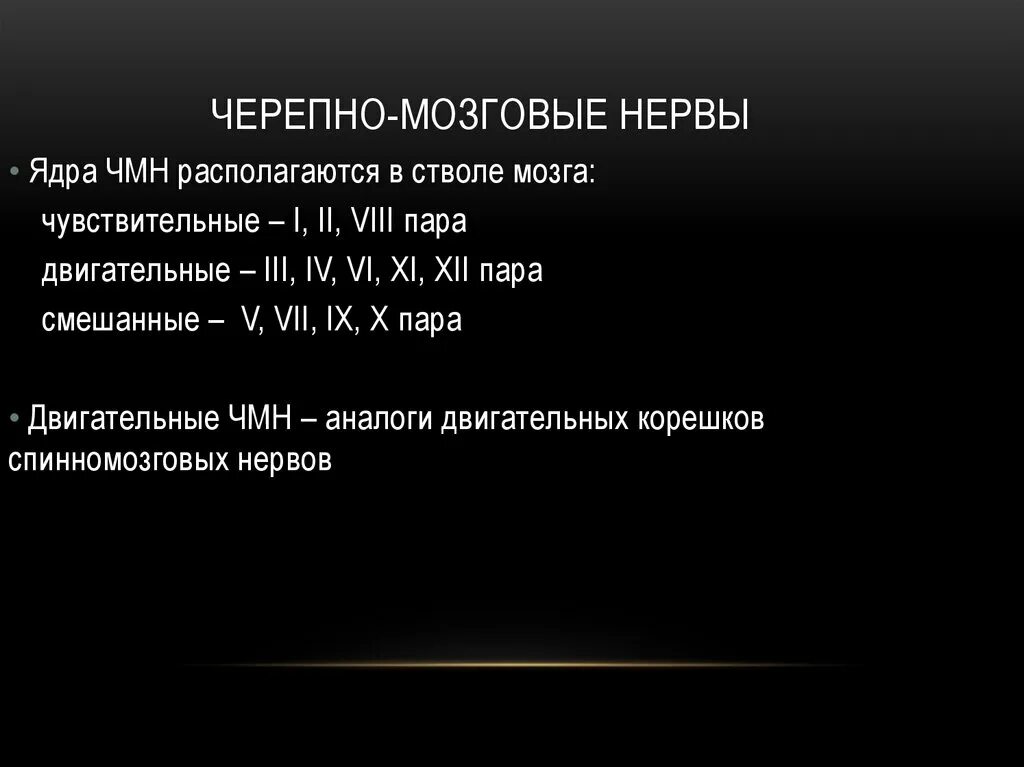 Черепно мозговые нервы являются. Смешанные черепно мозговые нервы. Двигательные чувствительные и смешанные Черепные нервы. Смешанные пары черепных нервов. Черепно мозговые нервы чувствительные двигательные смешанные.