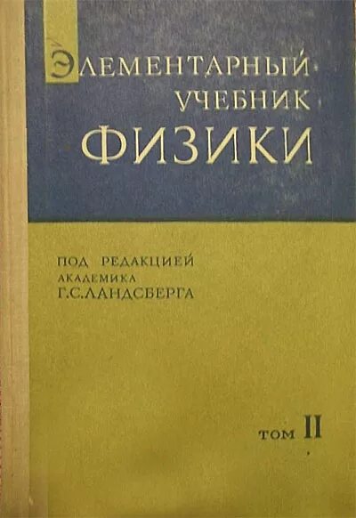 Ландсберг том 1 механика. 2) Ландсберг. Элементарный учебник физики. Учебник Ландсберга по физике 1985 год. Ландсберг 3 Тома. Книга по физике читать